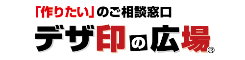 デザ印の広場大宮店
